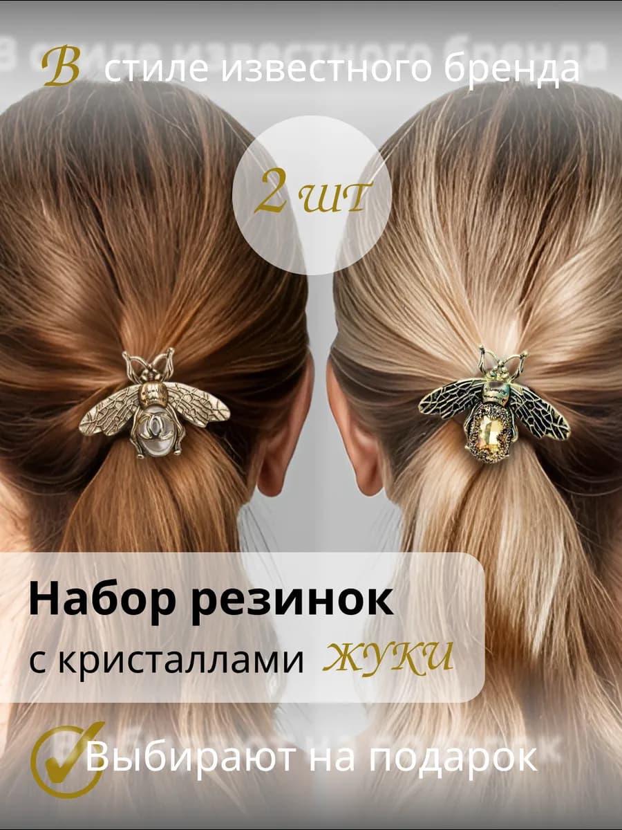 Комплект резинок с жемчужной пчелкой - 2шт