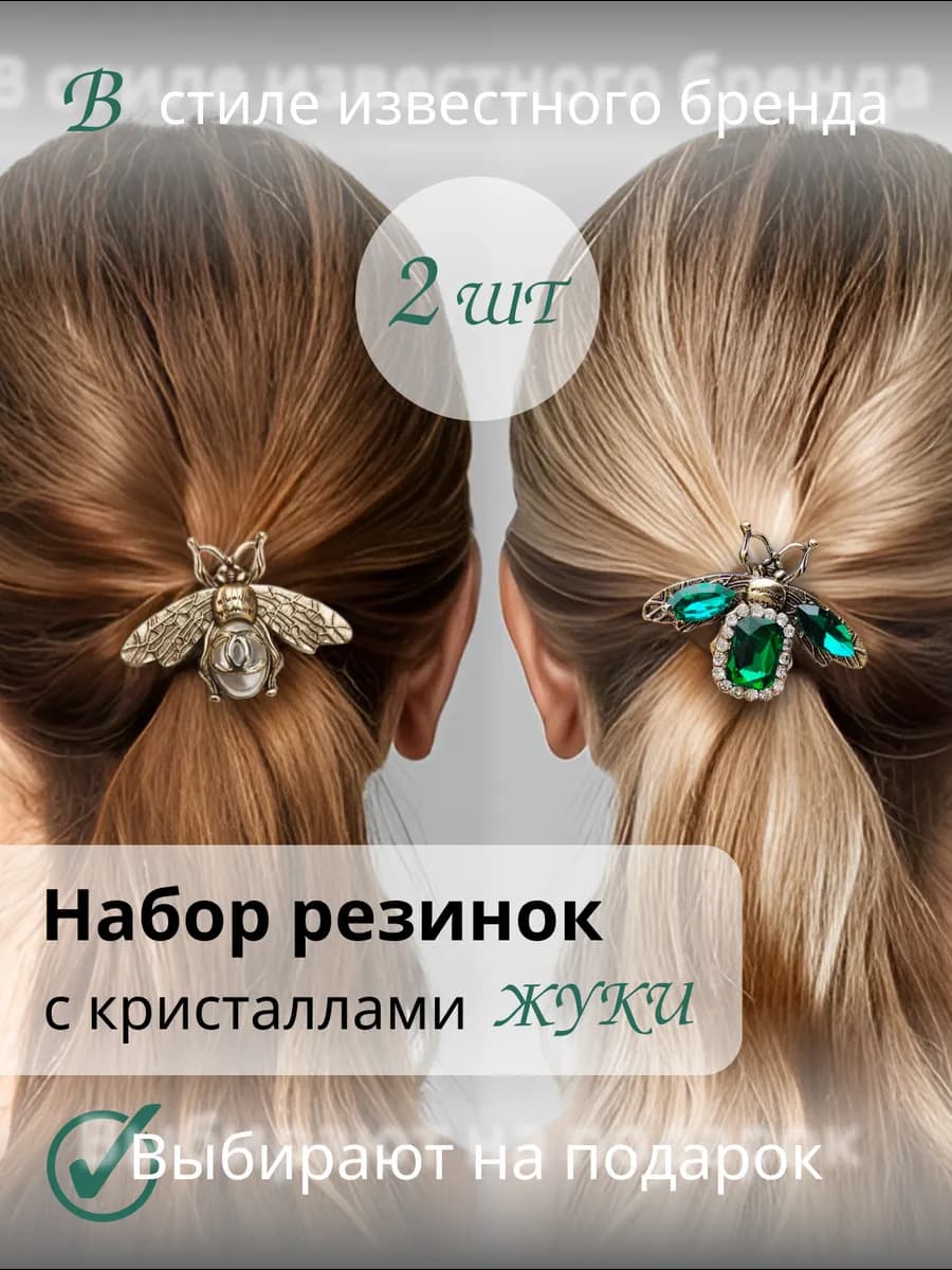 Комплект резинок с жемчужной пчелкой - 2шт