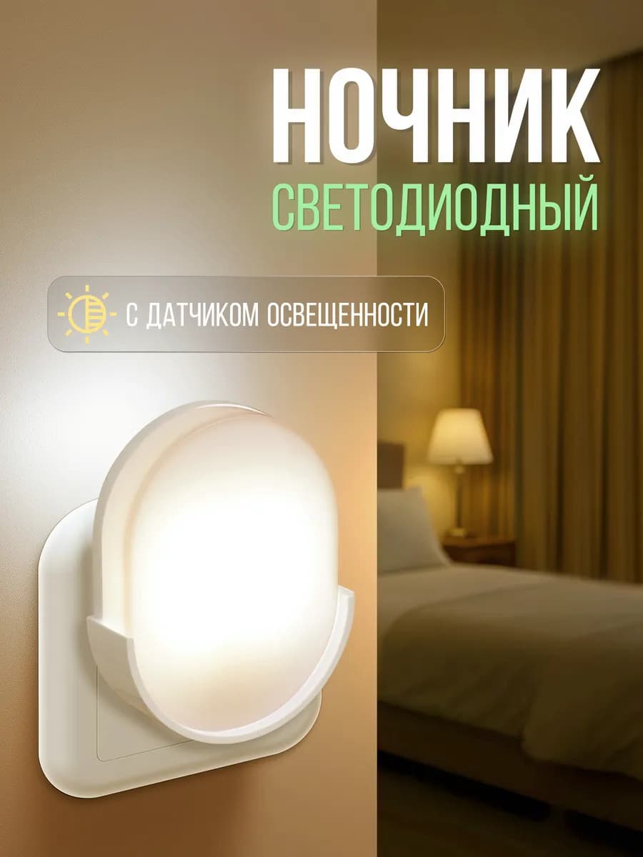 Ночник в розетку светодиодный с фотосенсором