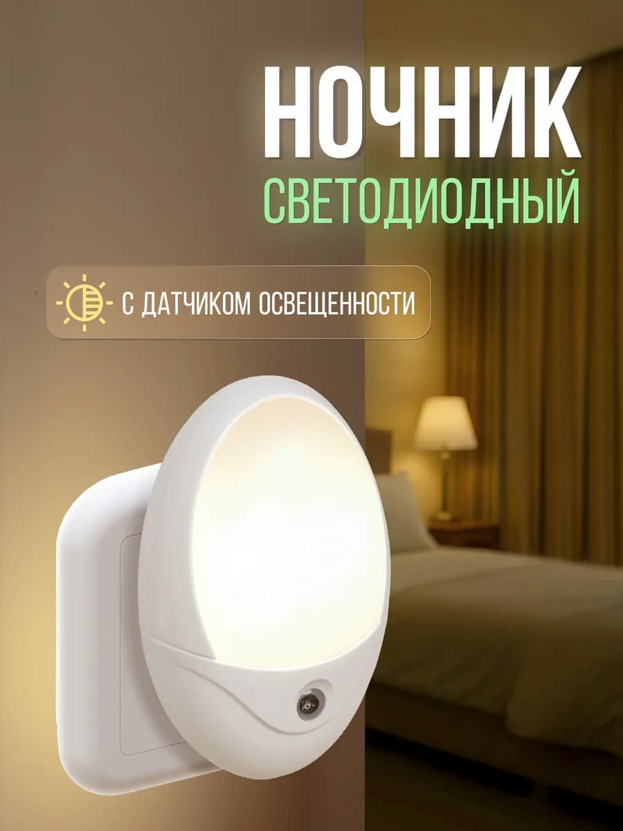 Ночник в розетку светодиодный с фотосенсором