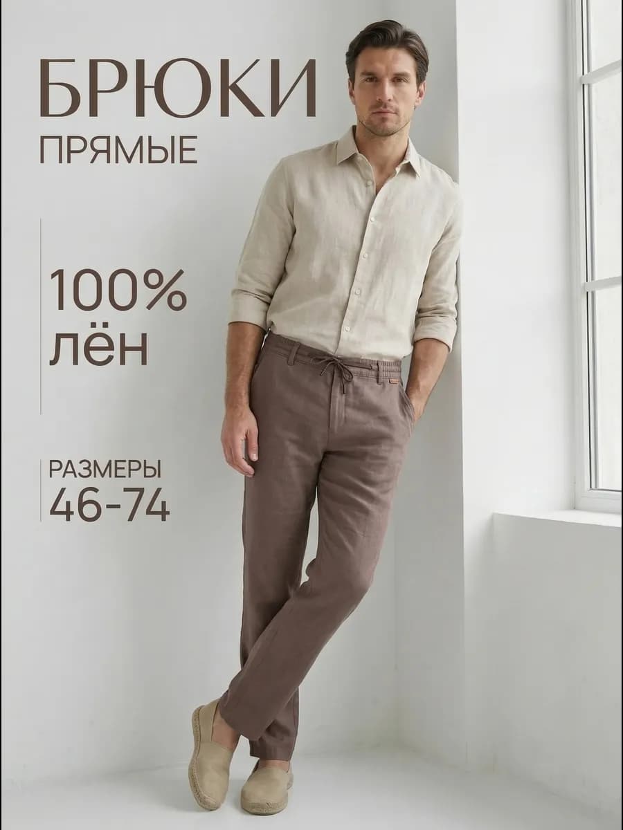 Брюки прямые лен на резинке