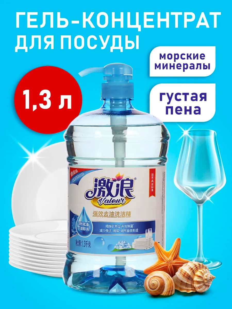 Средство для мытья посуды, аромат Морские минералы, 1,3 л