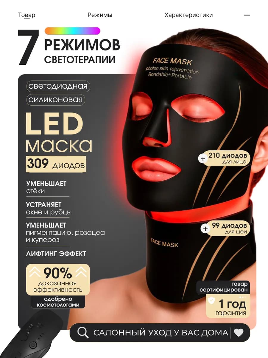 Светодиодная LED маска для лица и шеи