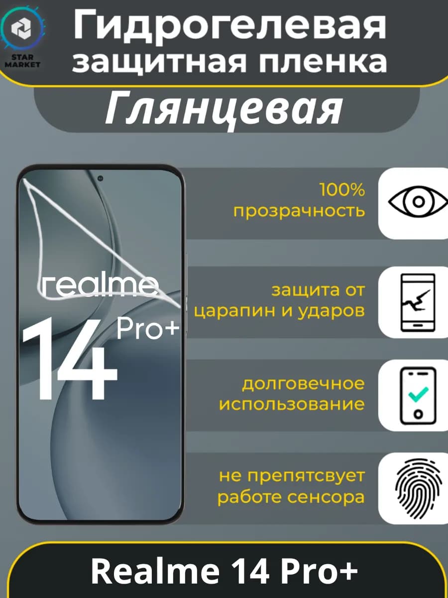 Защитная гидрогелевая пленка на Realme 14 Pro+