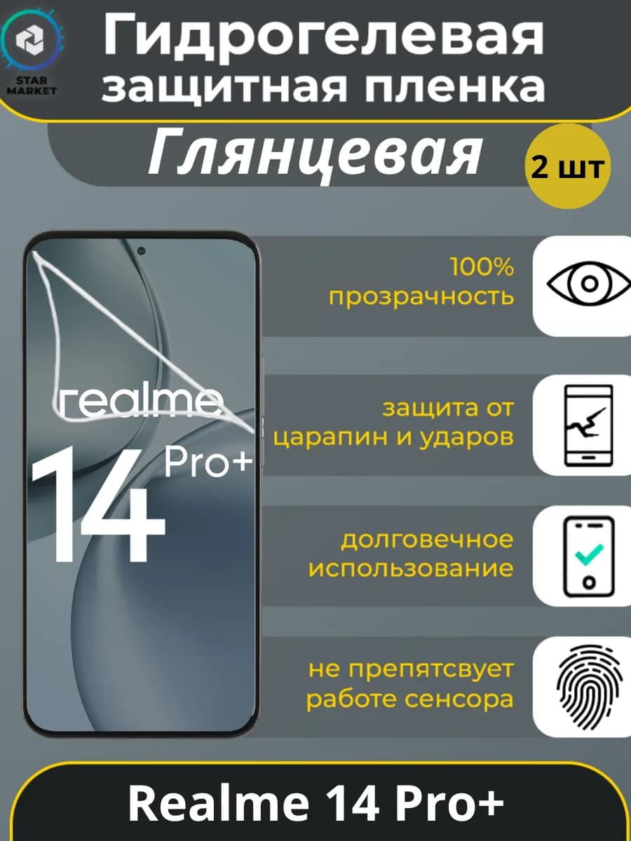 Защитная гидрогелевая пленка на Realme 14 Pro+ 2 шт