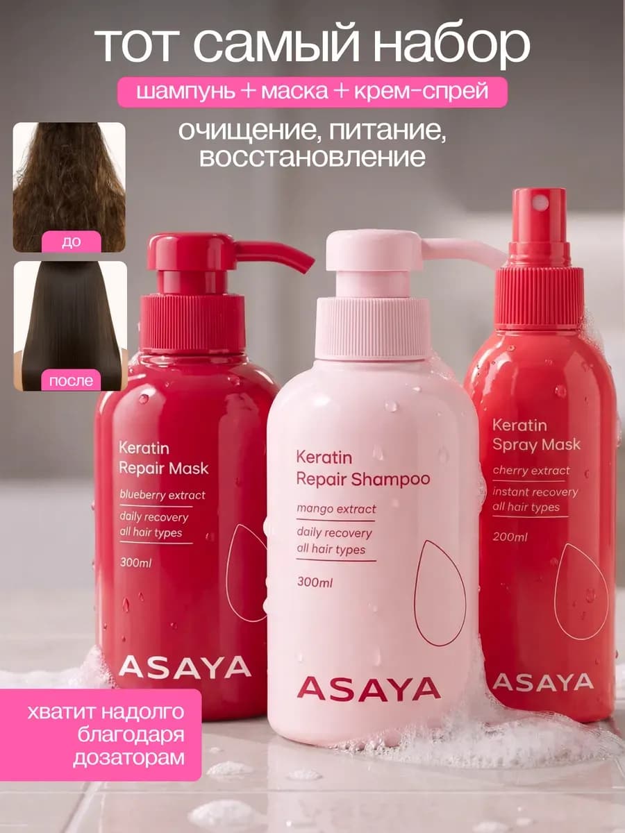 Шампунь для волос женский с маской и спреем