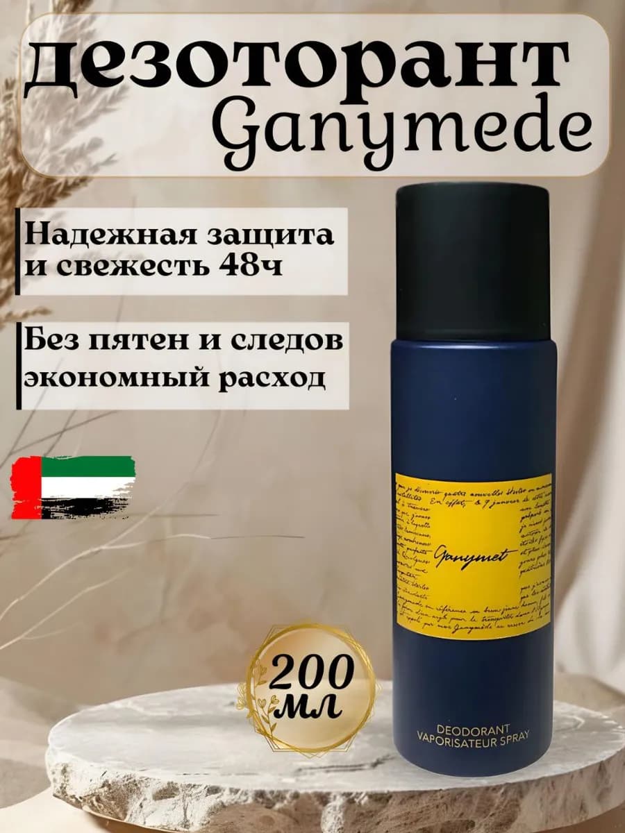 Дезодорант Ganimed 200 мл аромат парфюма Ганимед