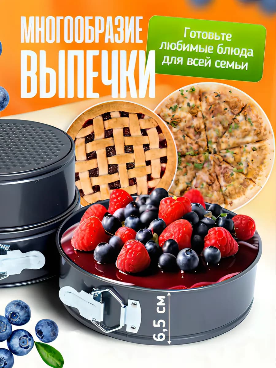 Набор форм разъемных круглых для выпечки и запекания