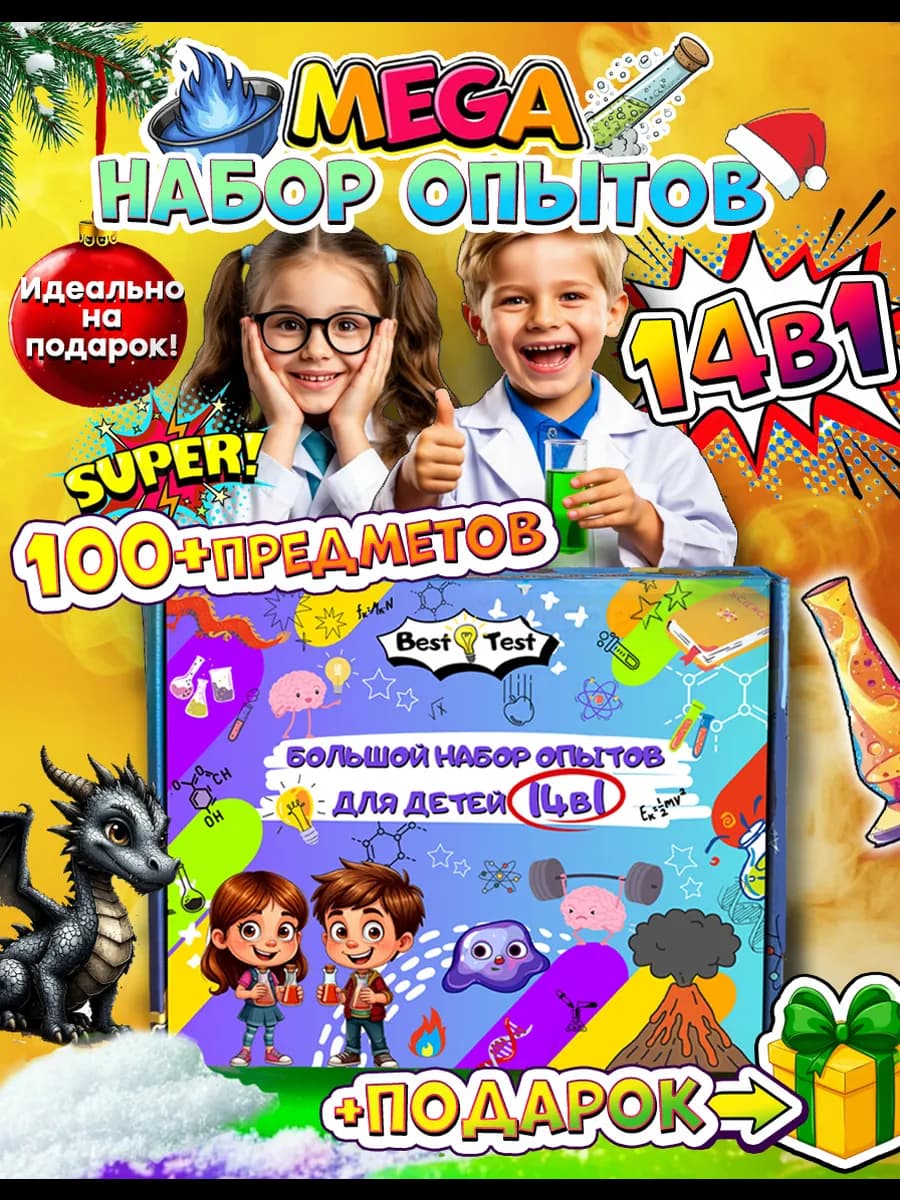 Большой Набор опытов 14 в 1 для детей