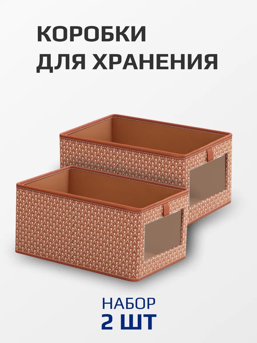 Коробки для хранения вещей