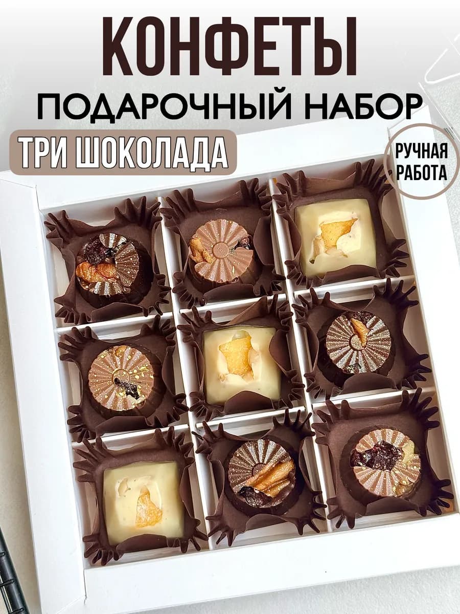 Шоколадные конфеты ручной работы подарочные набор 9шт
