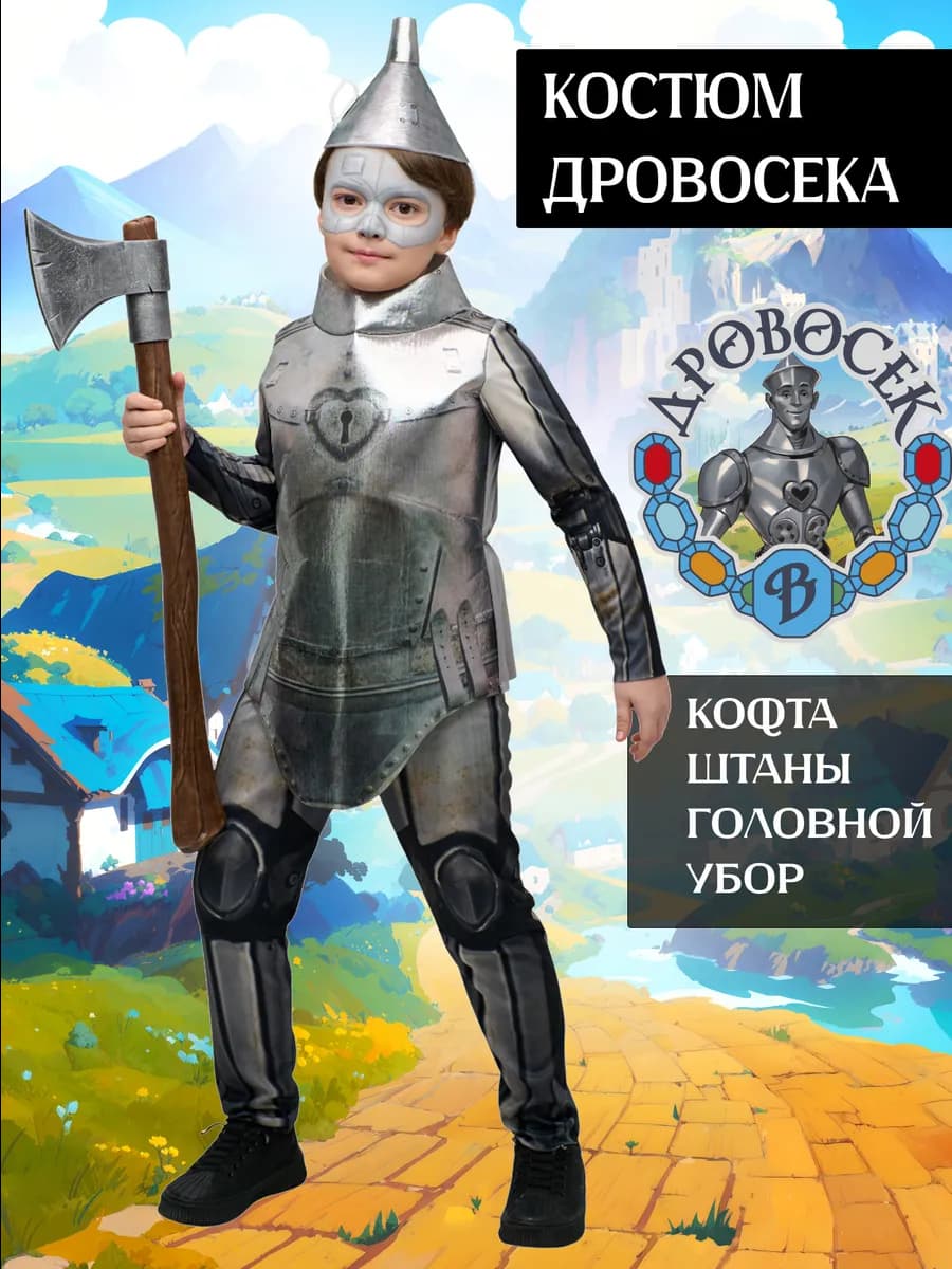 Костюм Железный Дровосек детский
