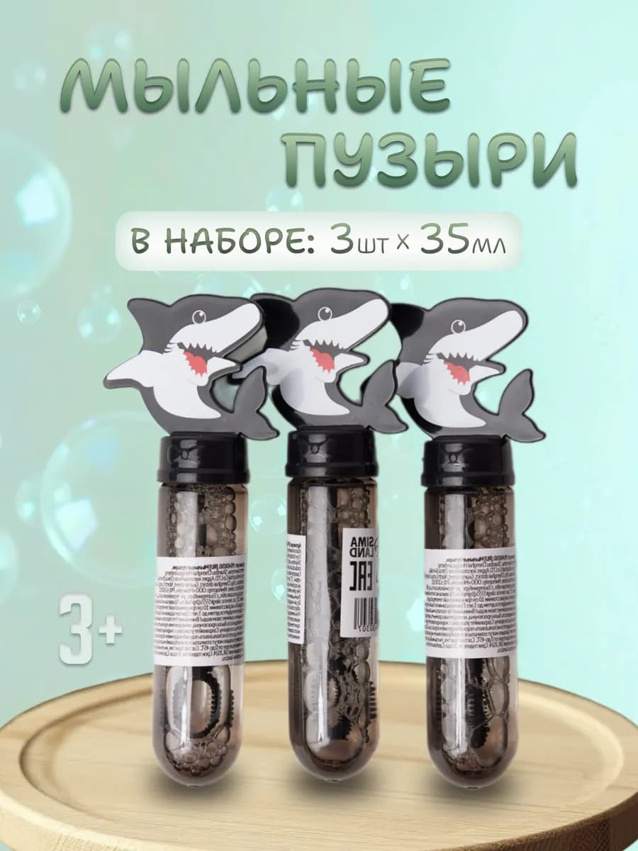 Набор мыльные пузыри акулы 3 штуки