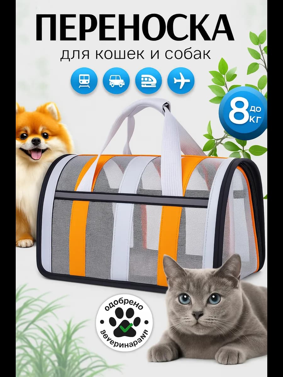 Переноска для кошек и собак
