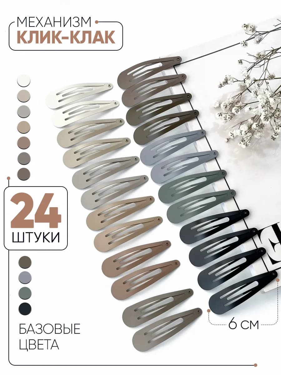 Заколки для волос клик клак
