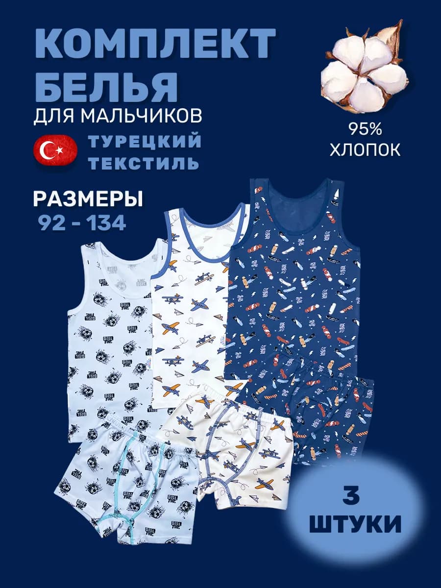Комплект нижнего белья майка и трусы для мальчика 3 шт