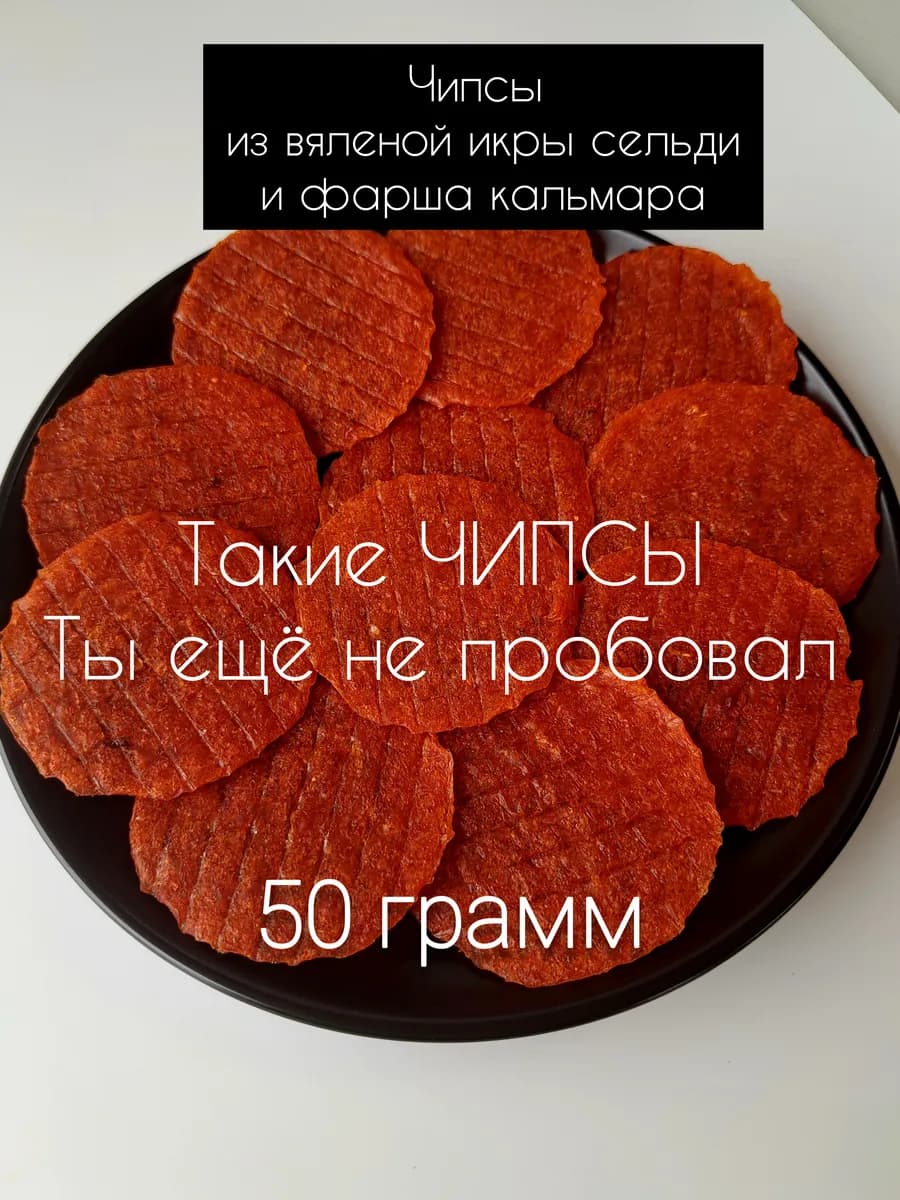 Чипсы из вяленой икры сельди с фаршем кальмара