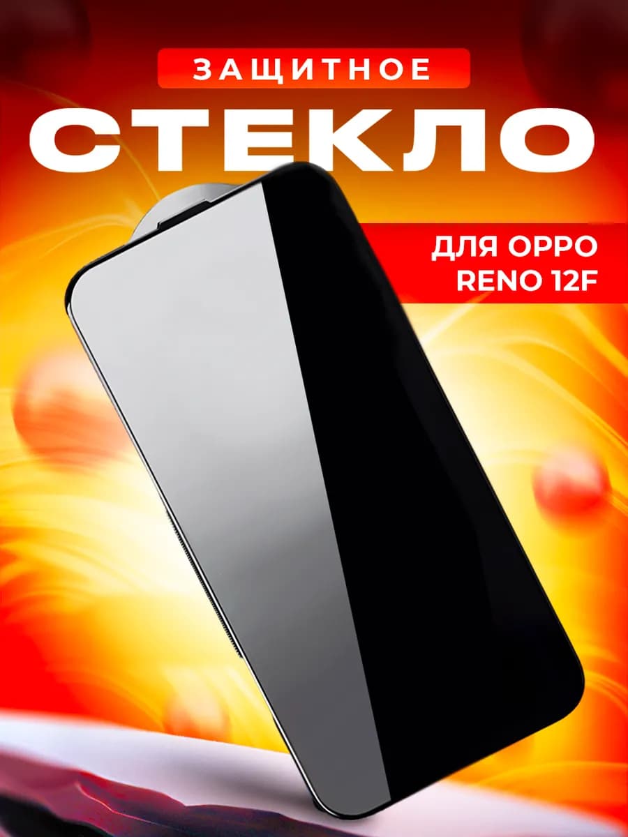 Стекло для Oppo Reno 12f