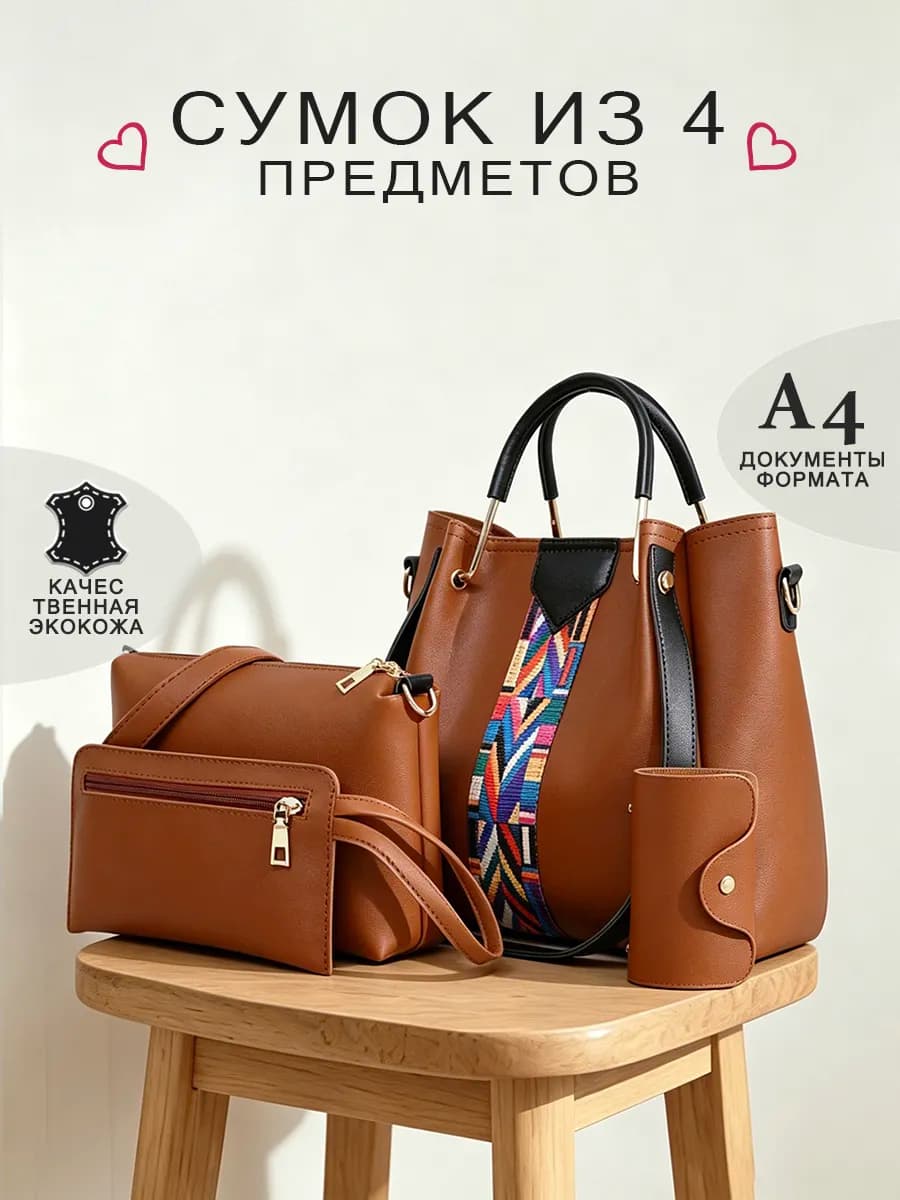 Сумка женская через плечо вместительная из 4 предметов