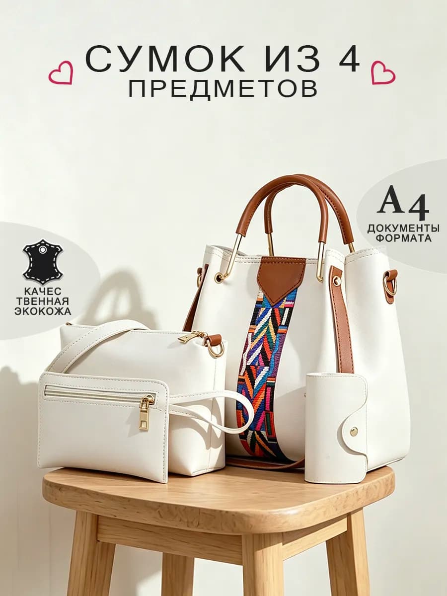 Сумка женская через плечо вместительная из 4 предметов