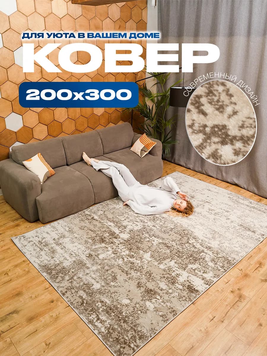 Ковер 200х300 комнатный на пол в гостиную 200 на 300 - фото 1