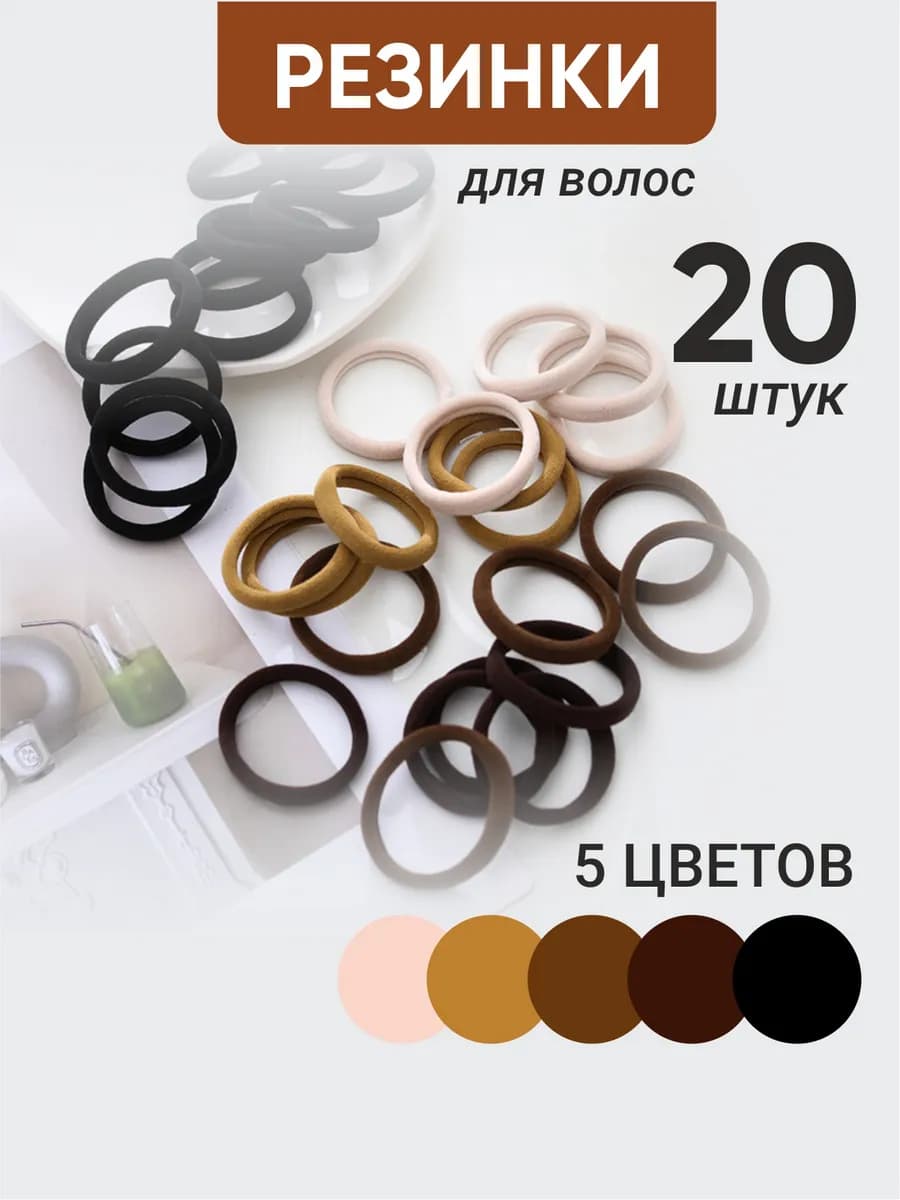 Резинки для волос