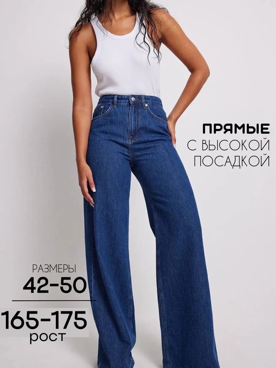 Джинсы прямые с высокой посадкой