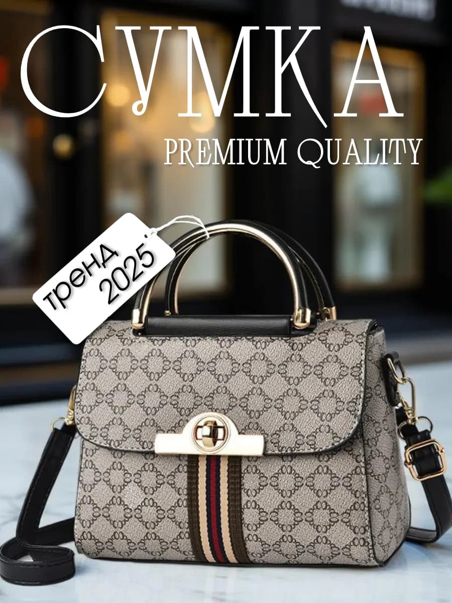 Сумка женская через плечо кросс-боди средняя с ручками