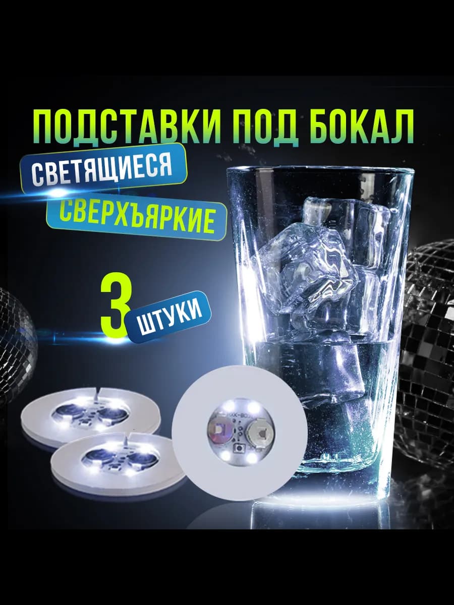 Светящаяся подставка для стаканов для вечеринки 3 штуки