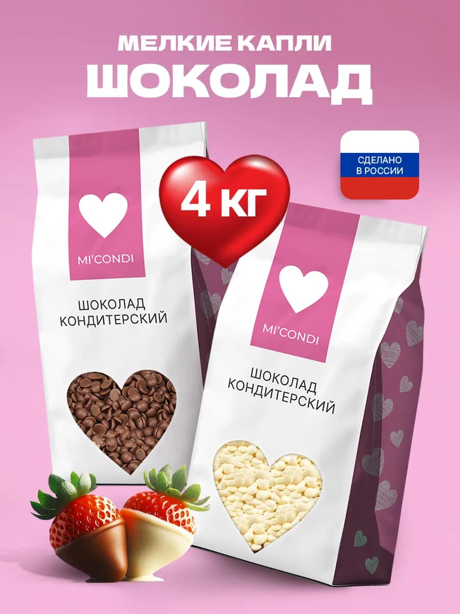 Белый + молочный шоколад кондитерский 4 кг, 27% и 30%, капли