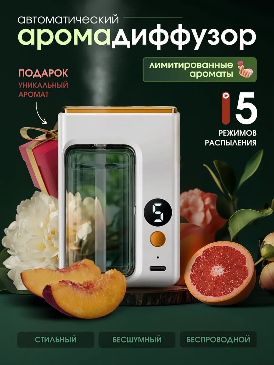 Освежитель воздуха автоматический