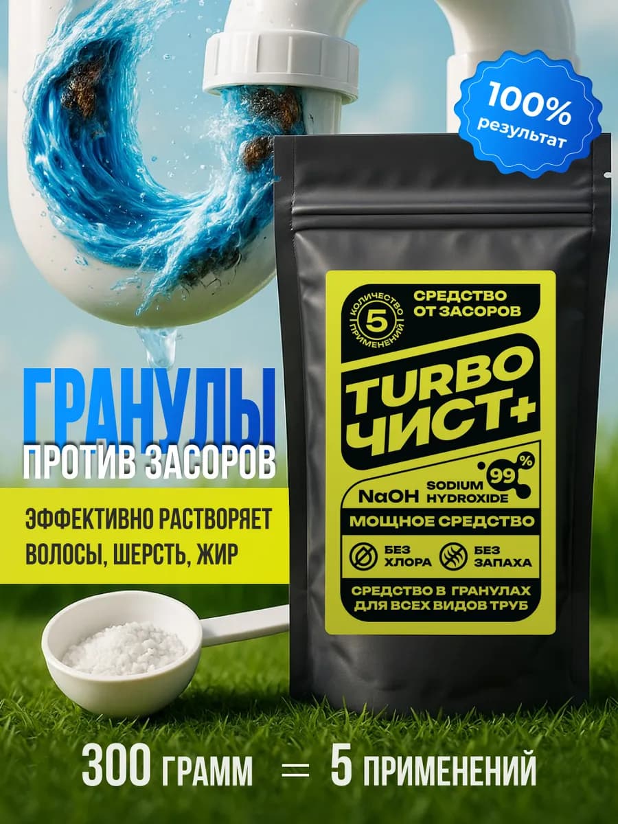 Средство от засоров ТурбоЧист+ 300 гр