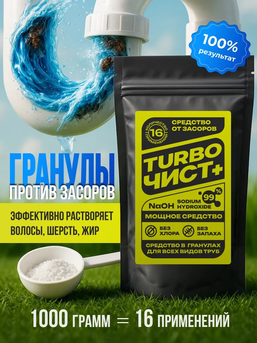Средство от засоров ТурбоЧист+ 1000 гр