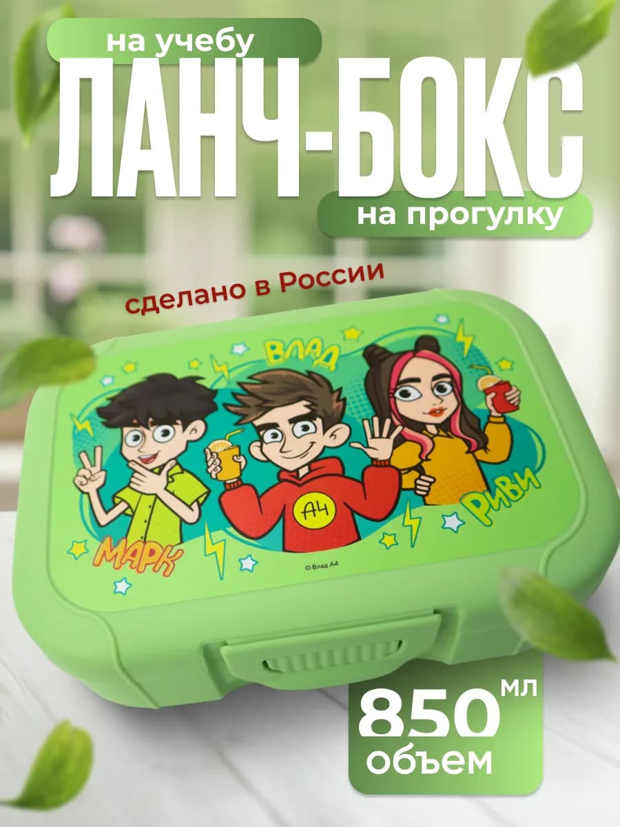 Ланч бокс детский 850 мл, Бокс контейнер для еды, Влад А4