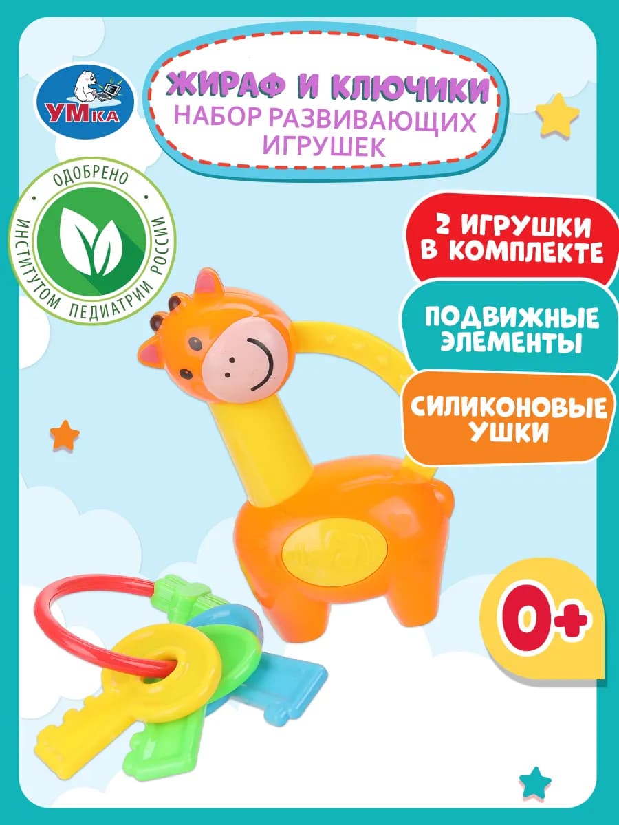 Набор развивающих игрушек жирафик и ключики