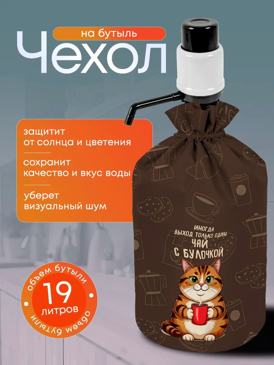 Чехол на бутыль 19 л с помпой с принтом прикол котик