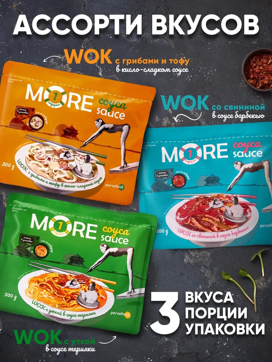 Готовая еда Вок (тофу с грибами, с уткой, со свининой) 3 шт