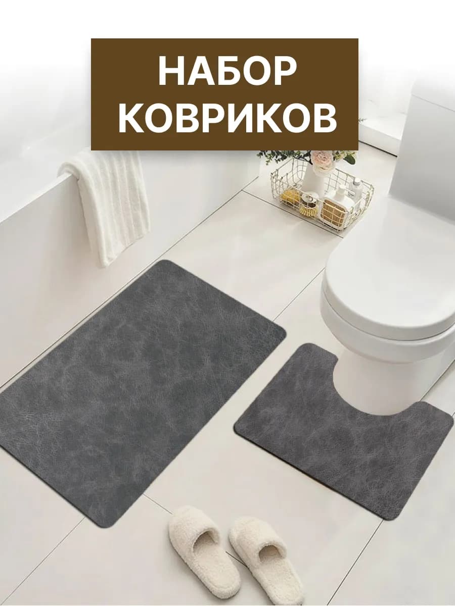 Комплект ковриков для ванной и туалета