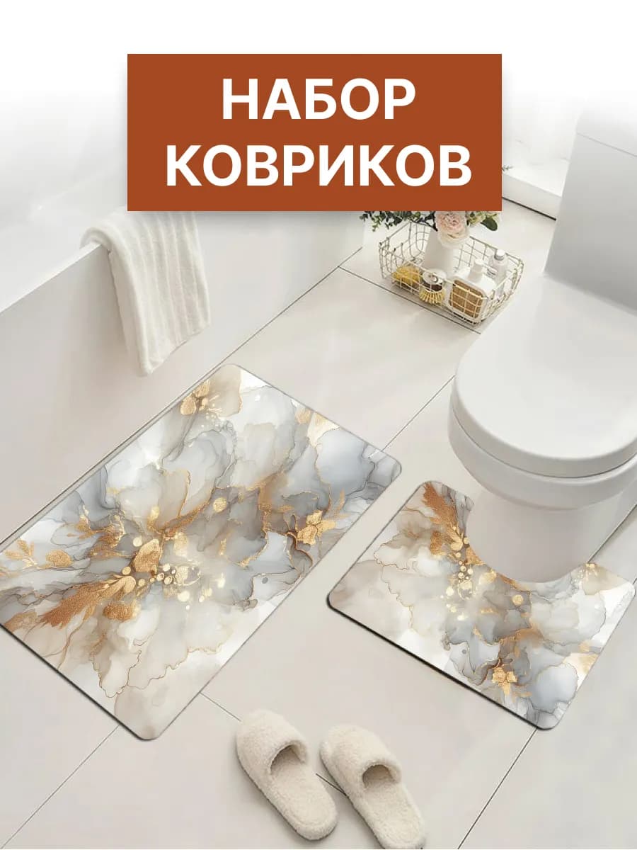 Комплект ковриков для ванной и туалета