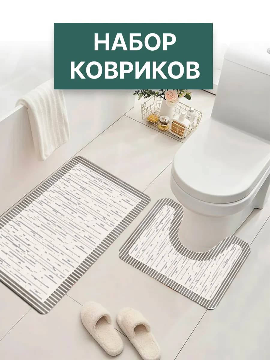 Комплект ковриков для ванной и туалета