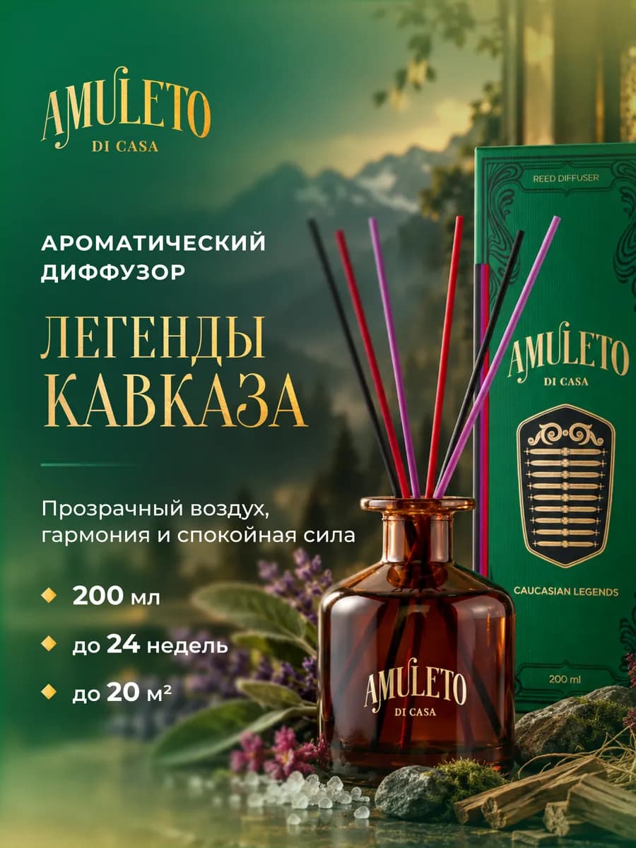 Диффузор ароматический для дома с палочками Легенды Кавказа