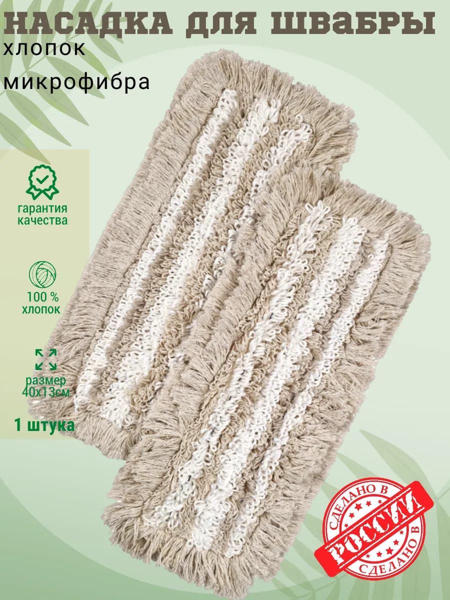 МОП насадка для швабры хлопок микрофибра 40 см