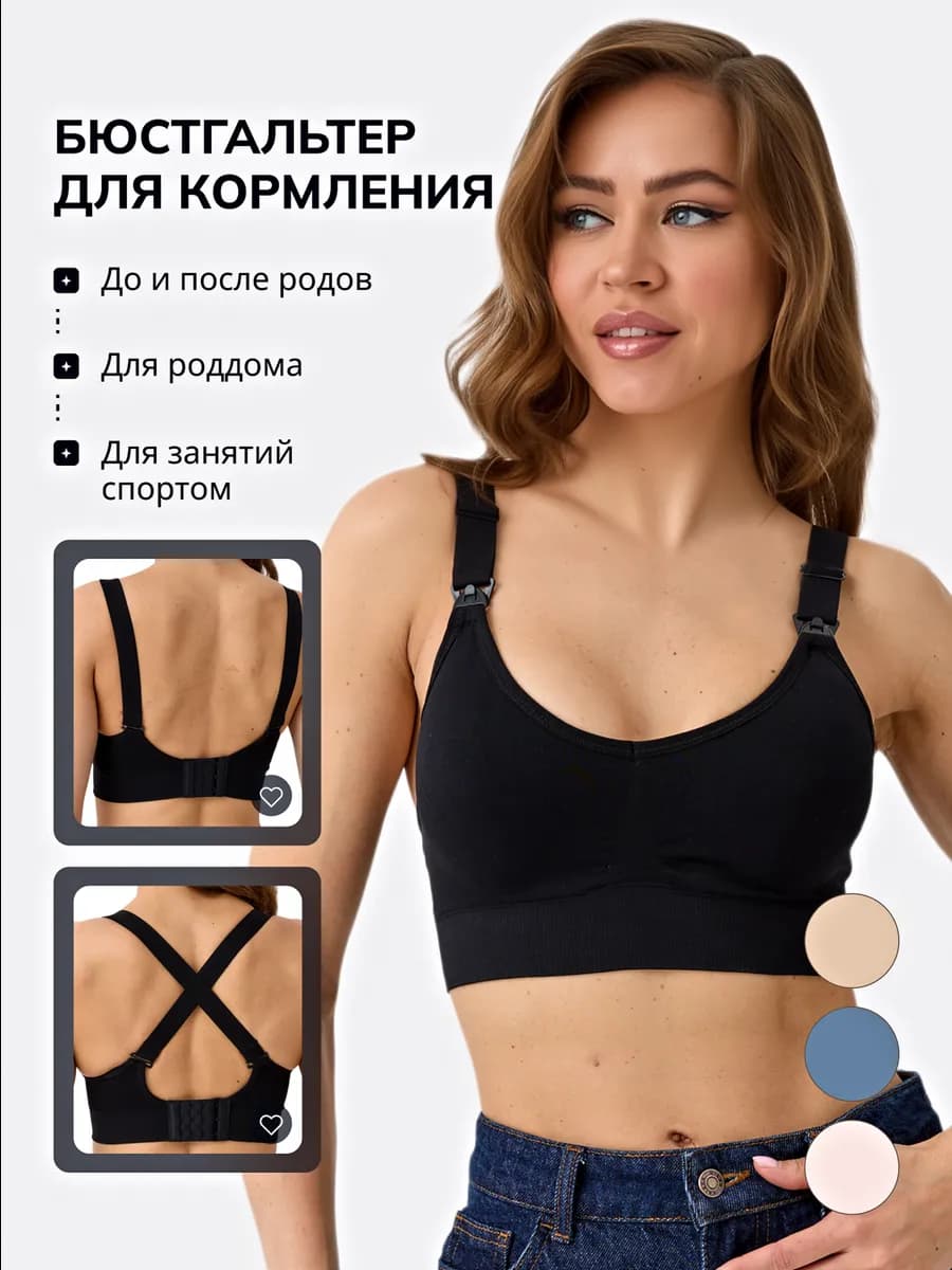 Бюстгальтер для кормления грудью беременных и кормящих