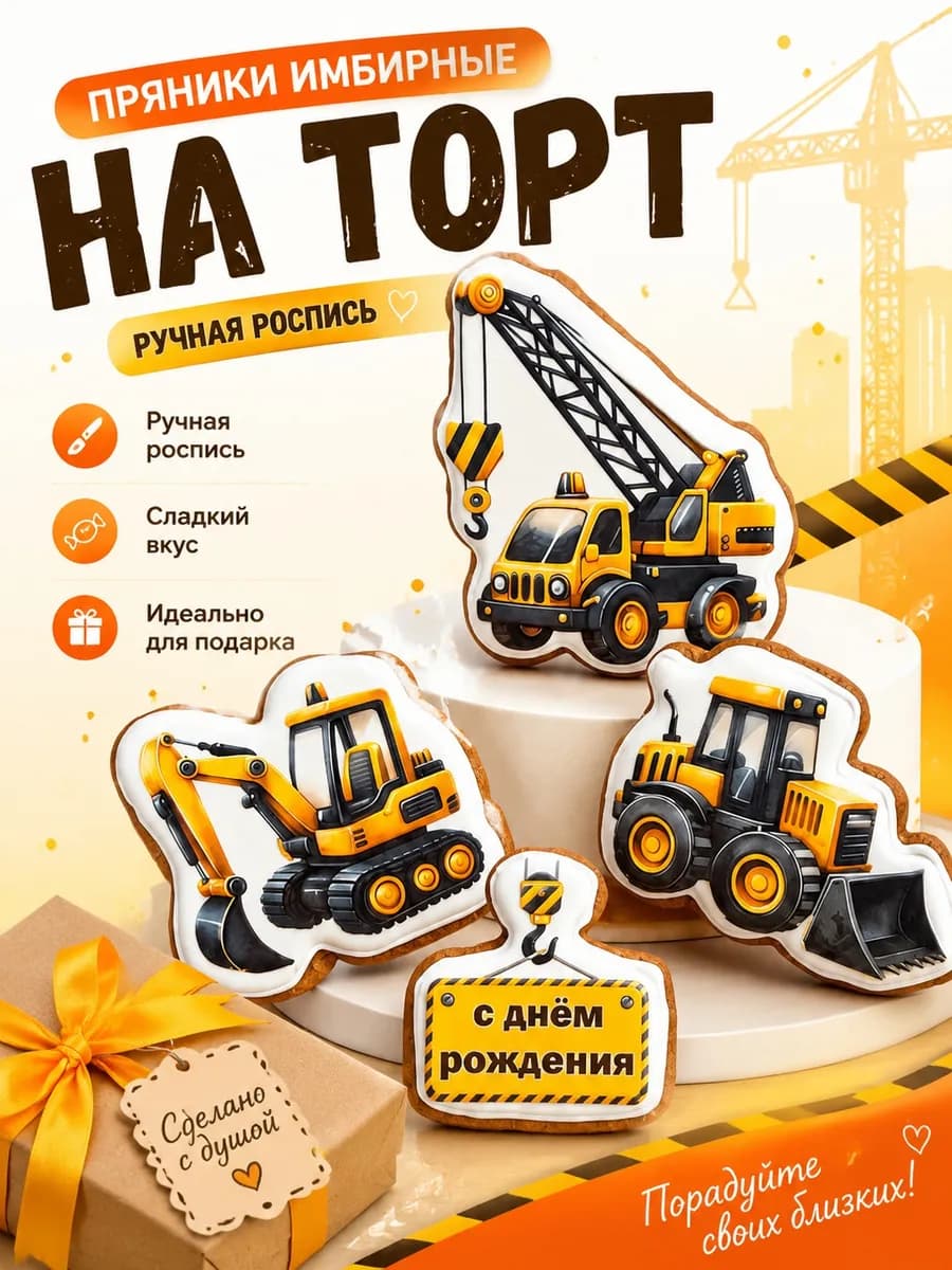 Пряники на торт Стройтельная техника