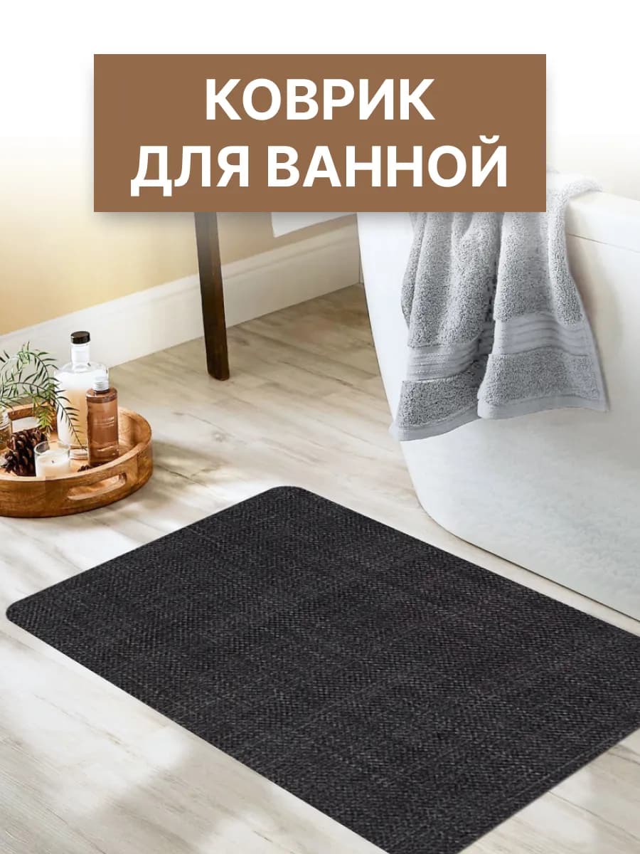 Коврик для ванной 60х90