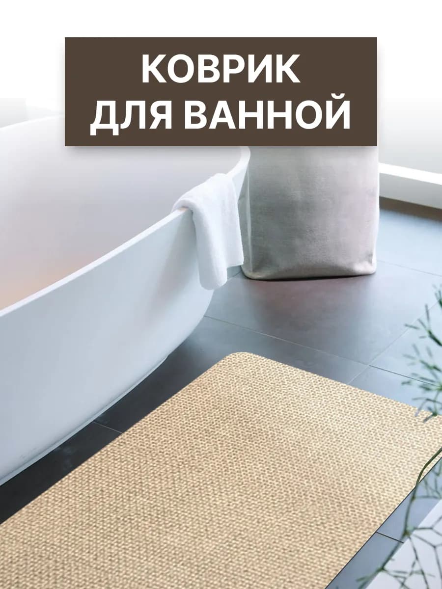Коврик для ванной 60х90