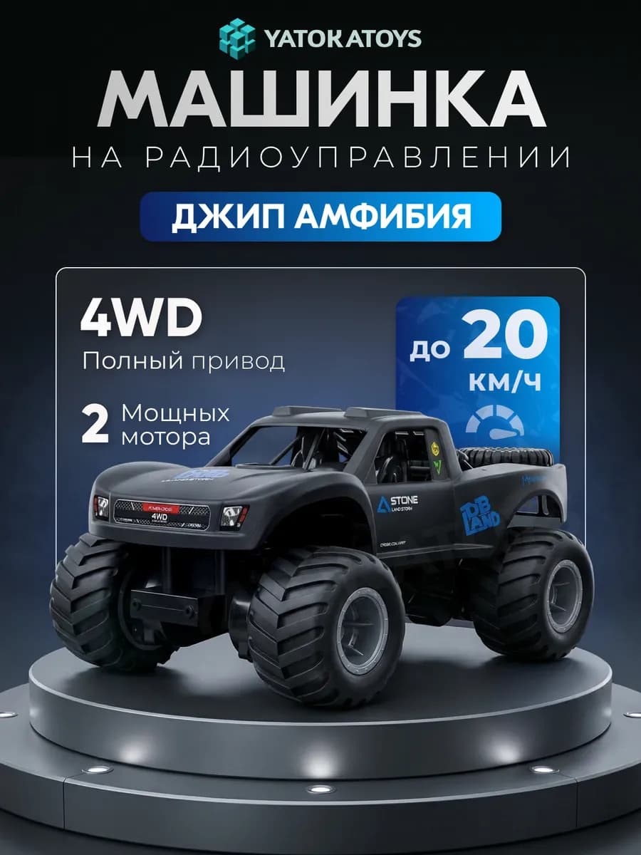 Машинка на пульте управления джип амфибия