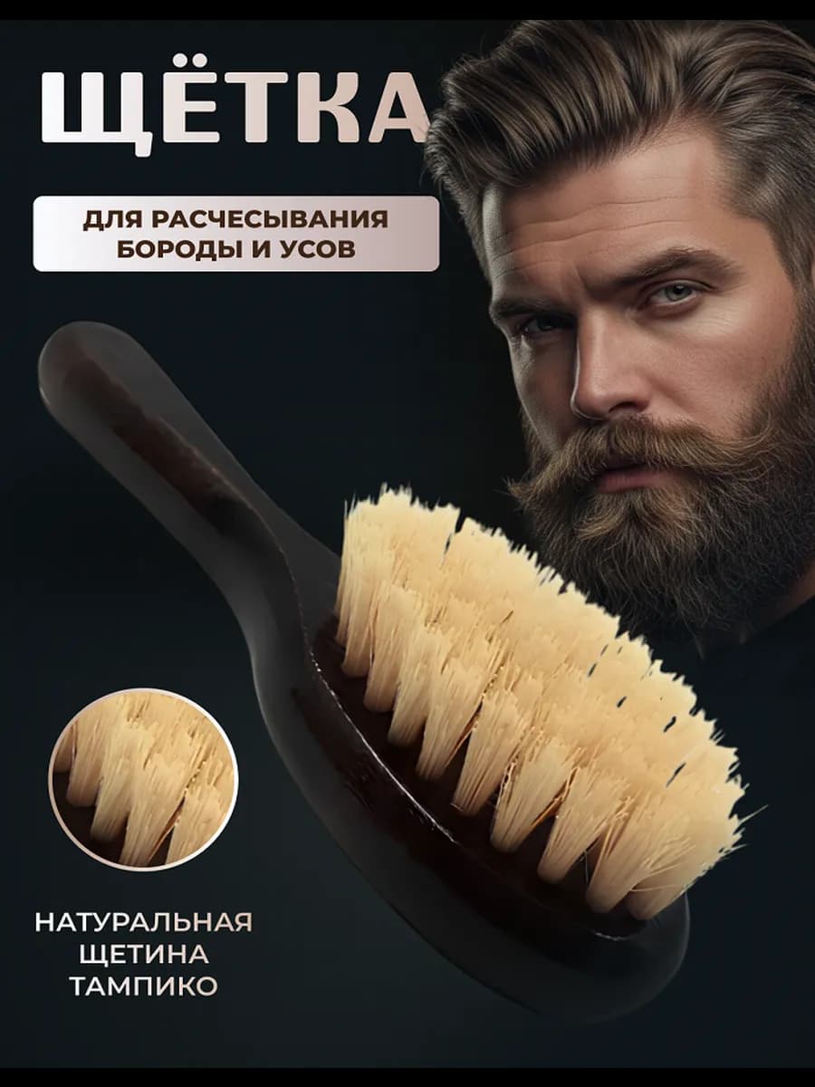 Щетка для бороды и усов натуральная жесткая