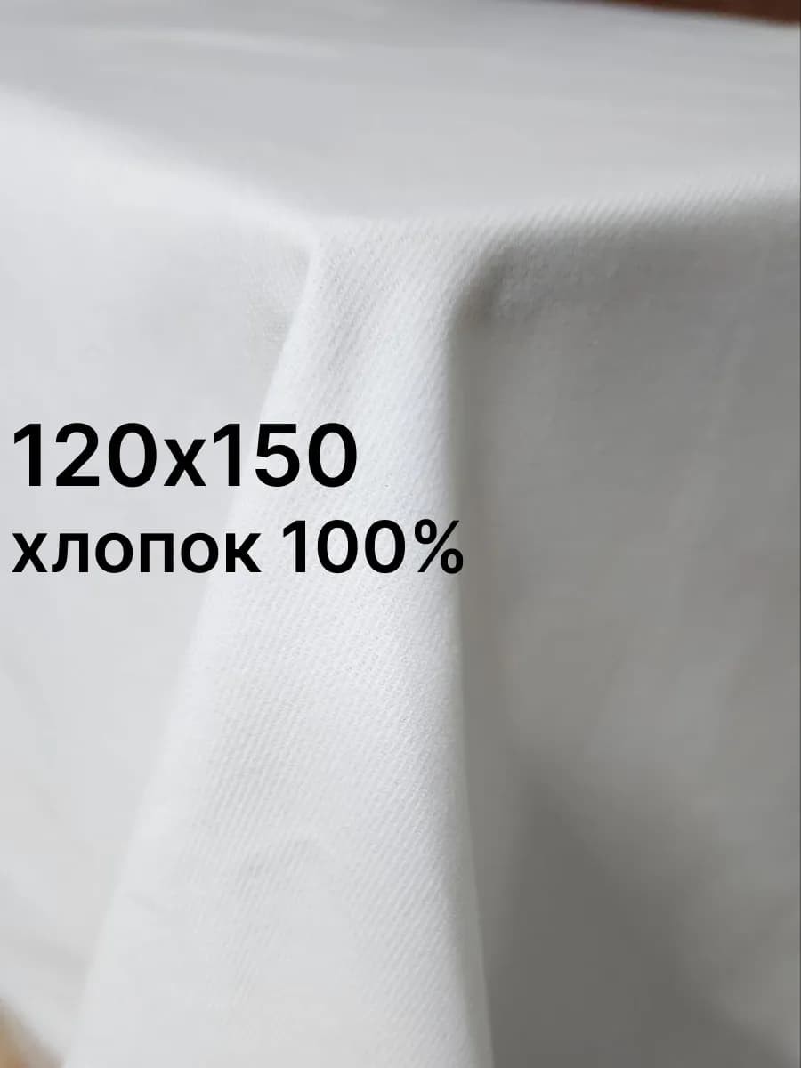 Скатерть белая 150х120 тканевая