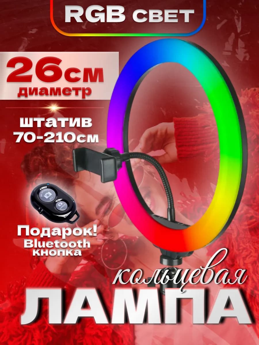 Кольцевая лампа 26 см RGB со штативом для телефона